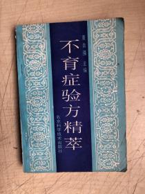 不育症验方精萃