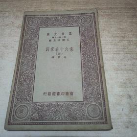万有文库：宋六十名家词（四）