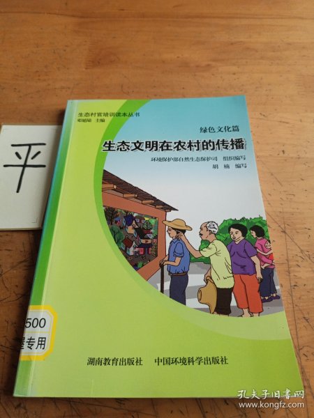 生态村官培训读本丛书（绿色文化篇）：生态文明在农村的传播