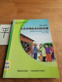 生态村官培训读本丛书（绿色文化篇）：生态文明在农村的传播