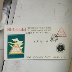 沈阳军区纪念义务兵免费信件三角戳记在东北驻军停用 纪念封 实寄