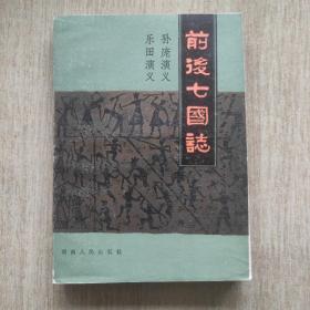 前后七国志:孙庞演义 乐田演义（南开大学中文系藏书）内页干净未阅