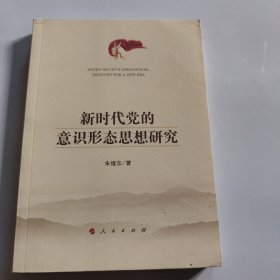 新时代党的意识形态思想研究