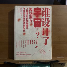 谁设计了宇宙?：源场调查：万物背后的神秘推手与即将来临的黄金时代