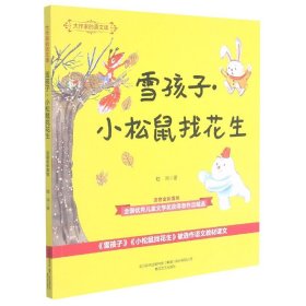 雪孩子小松鼠找花生(注音全彩美绘)/大作家的语文课 春风文艺 9787531360032 嵇鸿|责编:邓楠