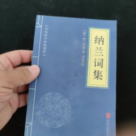 中华国学经典精粹·名家诗词经典必读本：纳兰词集