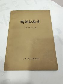 浙江省杭州已故名老中医沈仲圭（1901年~1986年）---新编经验方：临床擅长内科杂症，对妇科调经的治疗，也有独特的经验，医平装书《新编经验方》45种病症、选方208首，1965年，1册全，沈中圭编，人民卫生出版社，32开，