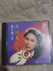 【唱片】周璇名曲集 奚秀兰主唱  1CD