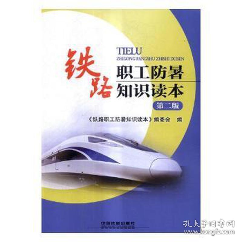 铁路职工防暑知识读本 家庭保健 黎瑞煊,顾勇主编;《铁路职工防暑知识读本》编委会编 新华正版