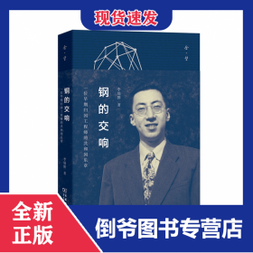 鋼的交響(一位早期歸國工程師的共和國樂章) 9787100177382
