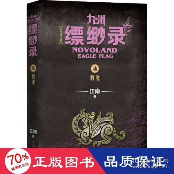 九州缥缈录6：豹魂（江南幻想史诗巨著，百万册畅销纪念版）