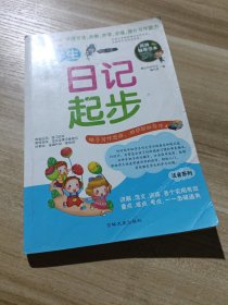 手把手教你写好作文 小学生日记起步。