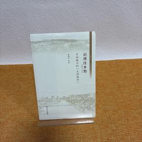 记得住乡愁乡村振兴的大理路径