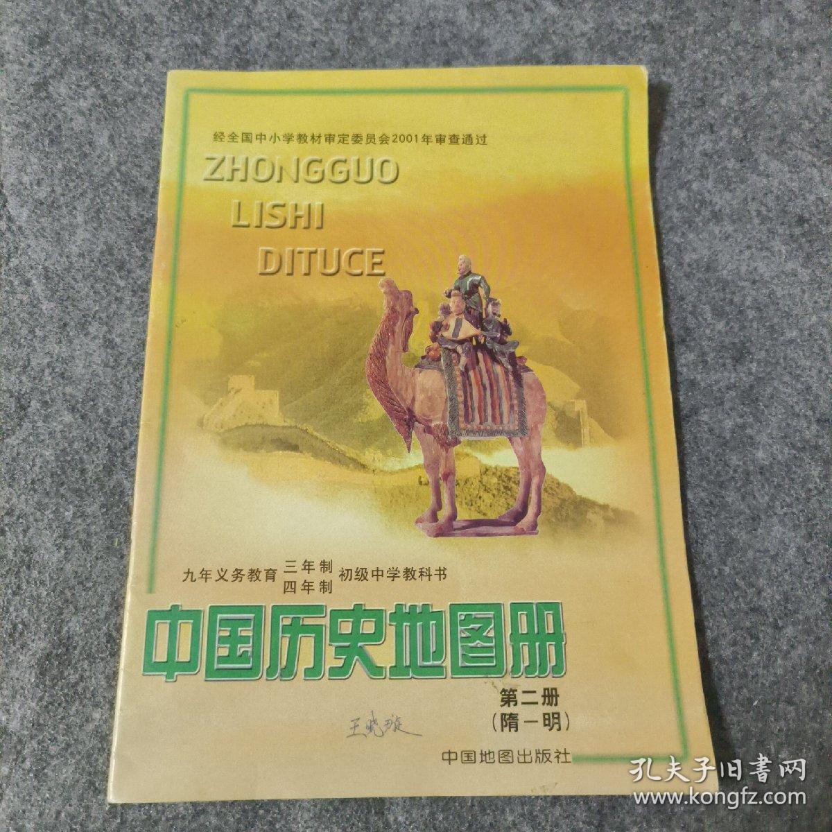 中国历史地图册