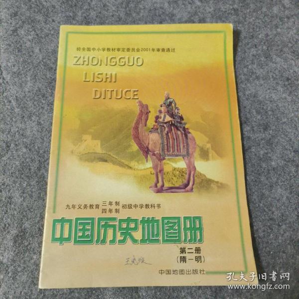 中国历史地图册