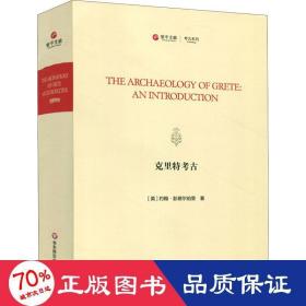 克里特考古（TheArchaeologyofGrete:AnIntroduction）