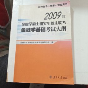 2009年金融学硕士研究生招生联考金融学基础考试大纲