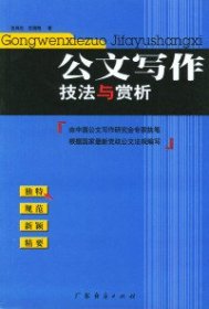 公文写作技法与赏析