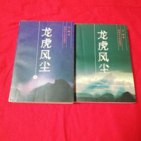 抗日题材小说：龙虎风尘（上下册全）黑龙江人民出版社1999年1版1印！ 仅印1000册！全书1300多页 非馆藏！少见作者签名钤印本！