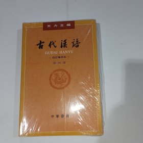 古代汉语校订重排本第四册王力9787101132465