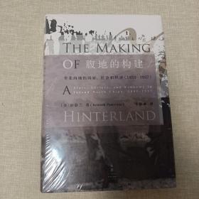 腹地的构建 : 华北内地的国家、社会和经济 : 1853～1937