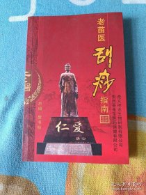 老苗医刮痧指南