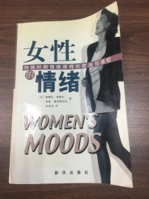 女性的情绪