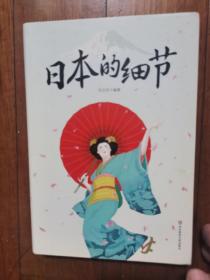 日本的细节（一部带您快速了解现代日本的小百科全书）