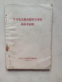 学习毛主席四篇哲学著作的参考材料