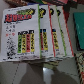 海盗王，超世纪大战，1-5册