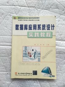 数据库应用系统设计理论与实践教程（第2版）没有光盘