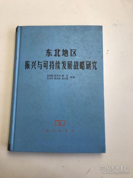 东北地区振兴与可持续发展战略研究