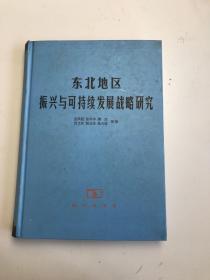 东北地区振兴与可持续发展战略研究