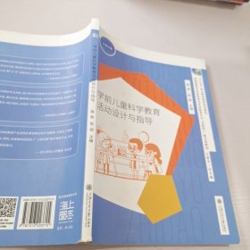 学前儿童科学教育活动设计与指导