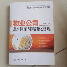 企业成本控制与精细化管理系列：物业公司成本控制与精细化管理