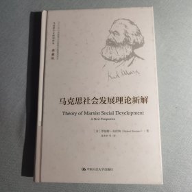 马克思社会发展理论新解（马克思主义研究译丛·典藏版）（馆藏）