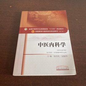 中医内科学（新世纪第4版 供中医学、针灸推拿学等专业用）/全国中医药行业高等教育“十三五”规划教材