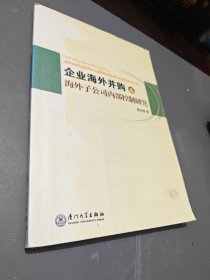 企业海外并购及海外子公司内部控制研究