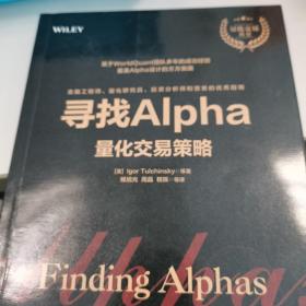 寻找Alpha：量化交易策略