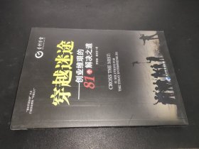 穿越迷途:创业维艰的81个解决之道