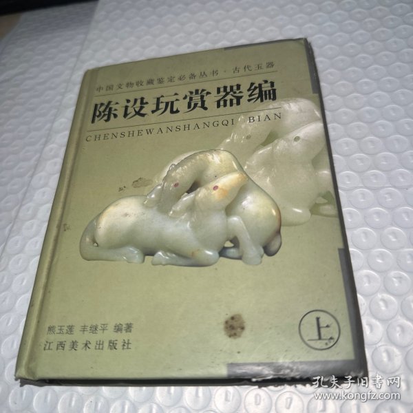 陈设玩赏器编（下）