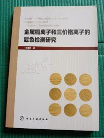 金属铜离子和三价铬离子的显色检测研究