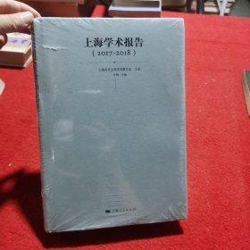 上海学术报告（2017-2018）