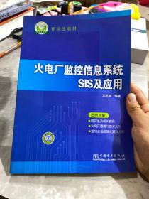 火电厂监控信息系统SIS及应用