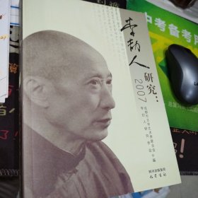 李劼人研究