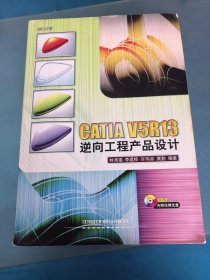 CATIA V5R13逆向工程產(chǎn)品設(shè)計