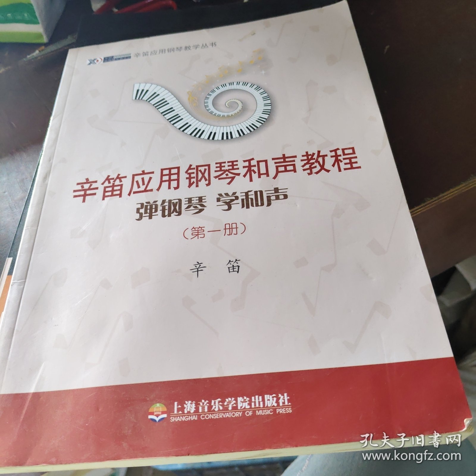 辛笛应用钢琴教学丛书·辛笛应用钢琴和声教程：弹钢琴 学和声