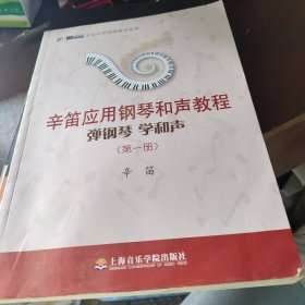 辛笛应用钢琴教学丛书·辛笛应用钢琴和声教程：弹钢琴 学和声