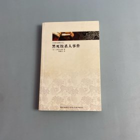 黑死馆杀人事件