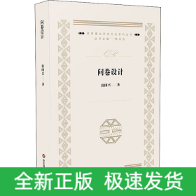 问卷设计